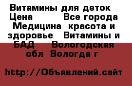 Витамины для деток › Цена ­ 920 - Все города Медицина, красота и здоровье » Витамины и БАД   . Вологодская обл.,Вологда г.